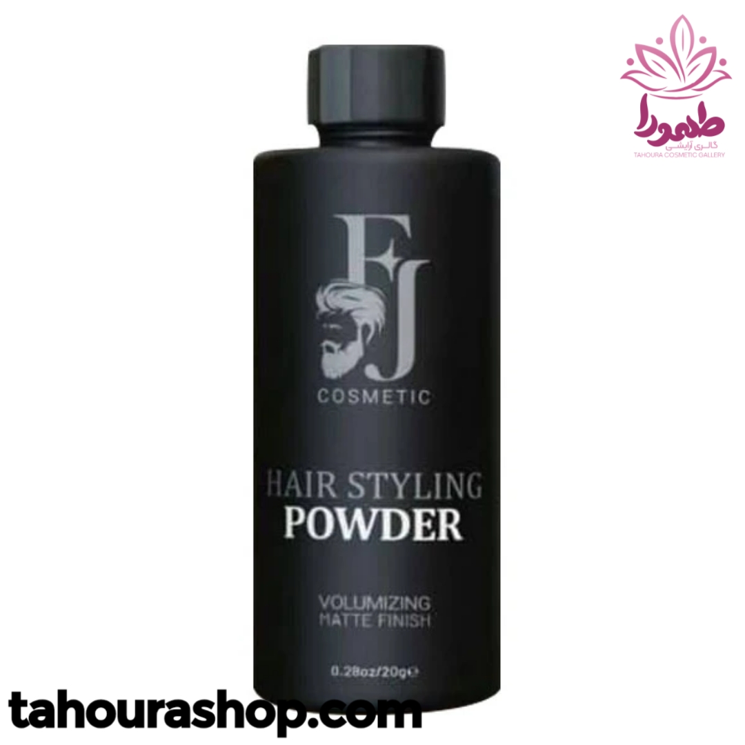 پودر حالت دهنده مو افجه